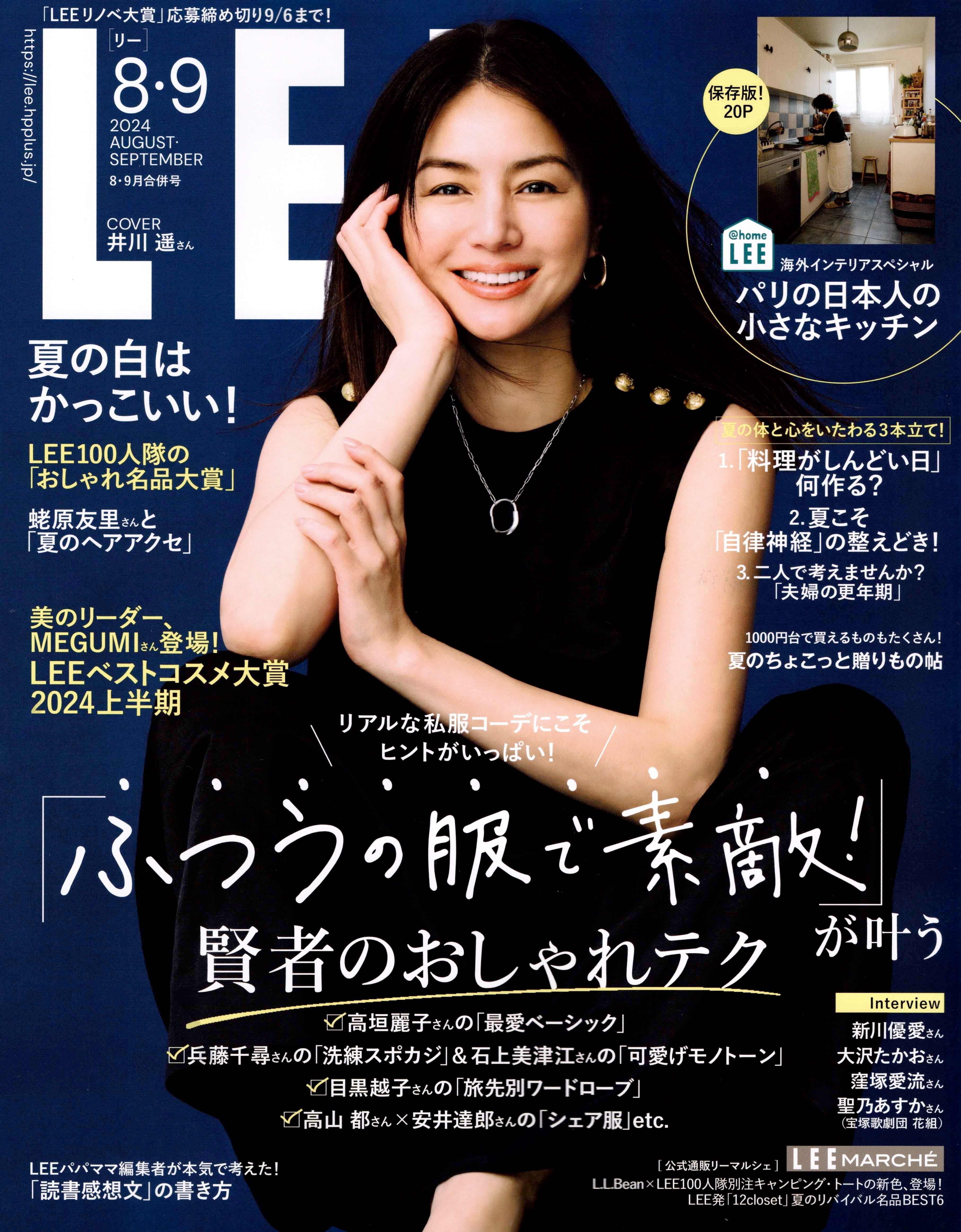 雑誌「LEE」7・8月合併号 に掲載されました1